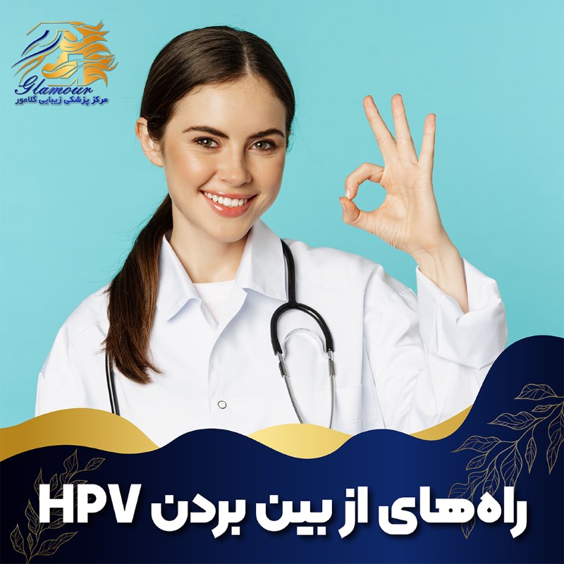 راه‌های از بین بردن HPV